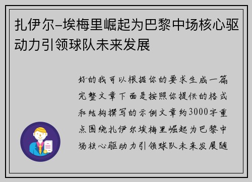 扎伊尔-埃梅里崛起为巴黎中场核心驱动力引领球队未来发展