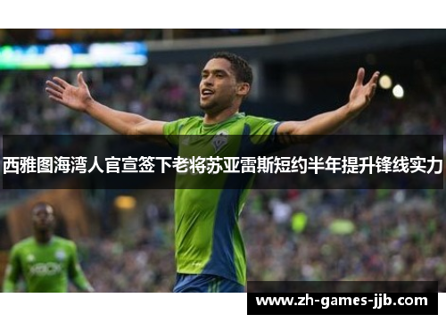 西雅图海湾人官宣签下老将苏亚雷斯短约半年提升锋线实力 西雅图海湾人官宣签下老将苏亚雷斯短约半年提升锋线实力