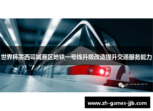 世界杯墨西哥城赛区地铁一号线升级改造提升交通服务能力 世界杯墨西哥城赛区地铁一号线升级改造提升交通服务能力