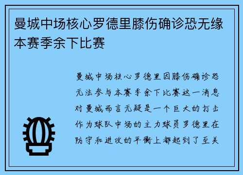 曼城中场核心罗德里膝伤确诊恐无缘本赛季余下比赛