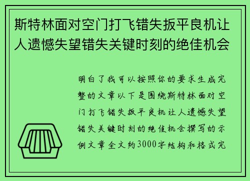 斯特林面对空门打飞错失扳平良机让人遗憾失望错失关键时刻的绝佳机会