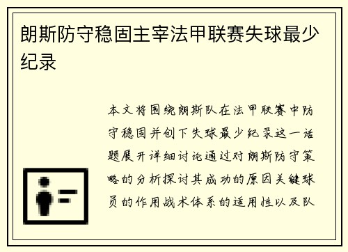 朗斯防守稳固主宰法甲联赛失球最少纪录