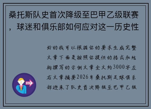 桑托斯队史首次降级至巴甲乙级联赛，球迷和俱乐部如何应对这一历史性挑战