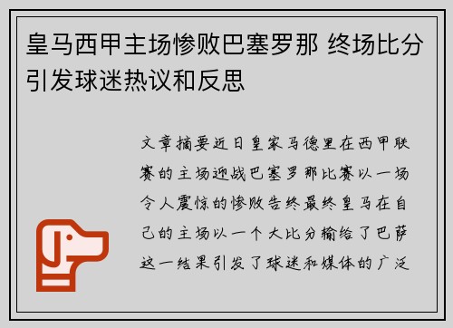 皇马西甲主场惨败巴塞罗那 终场比分引发球迷热议和反思