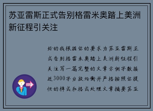 苏亚雷斯正式告别格雷米奥踏上美洲新征程引关注