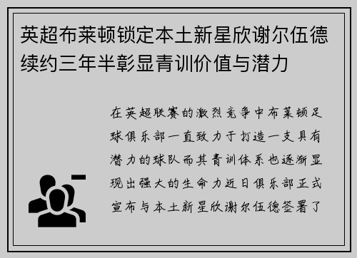 英超布莱顿锁定本土新星欣谢尔伍德续约三年半彰显青训价值与潜力