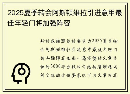 2025夏季转会阿斯顿维拉引进意甲最佳年轻门将加强阵容