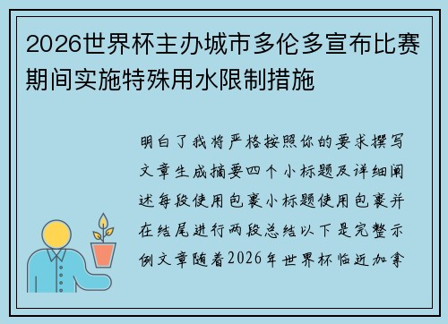 2026世界杯主办城市多伦多宣布比赛期间实施特殊用水限制措施