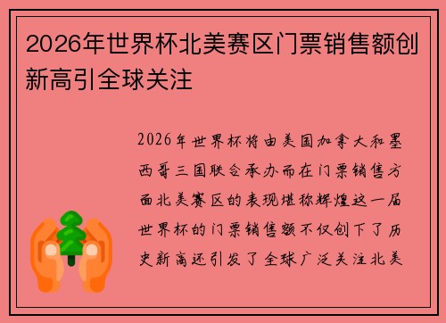 2026年世界杯北美赛区门票销售额创新高引全球关注