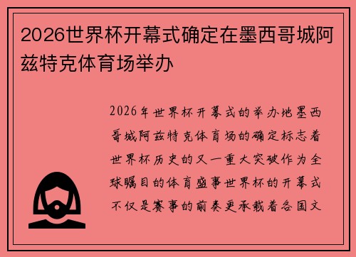 2026世界杯开幕式确定在墨西哥城阿兹特克体育场举办