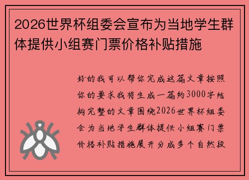 2026世界杯组委会宣布为当地学生群体提供小组赛门票价格补贴措施
