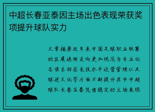中超长春亚泰因主场出色表现荣获奖项提升球队实力