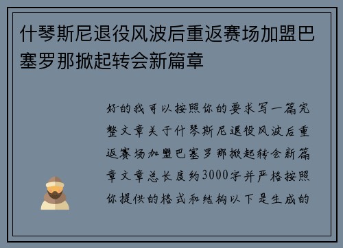 什琴斯尼退役风波后重返赛场加盟巴塞罗那掀起转会新篇章