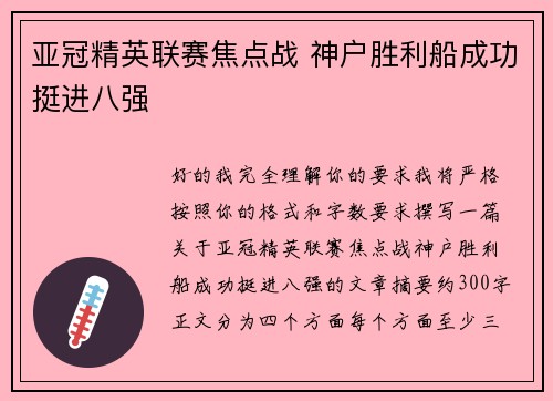 亚冠精英联赛焦点战 神户胜利船成功挺进八强