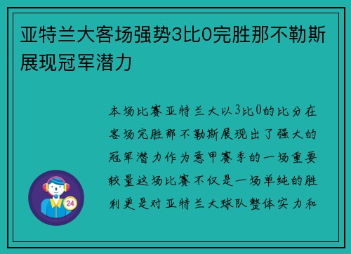亚特兰大客场强势3比0完胜那不勒斯展现冠军潜力