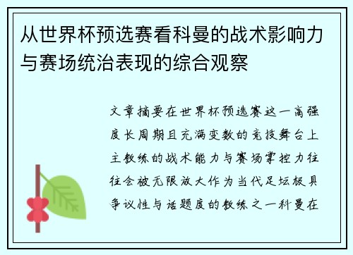 从世界杯预选赛看科曼的战术影响力与赛场统治表现的综合观察