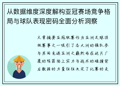 从数据维度深度解构亚冠赛场竞争格局与球队表现密码全面分析洞察