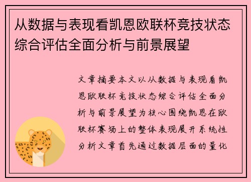 从数据与表现看凯恩欧联杯竞技状态综合评估全面分析与前景展望