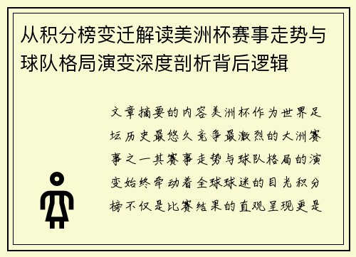 从积分榜变迁解读美洲杯赛事走势与球队格局演变深度剖析背后逻辑