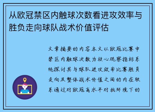 从欧冠禁区内触球次数看进攻效率与胜负走向球队战术价值评估
