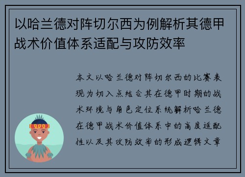 以哈兰德对阵切尔西为例解析其德甲战术价值体系适配与攻防效率