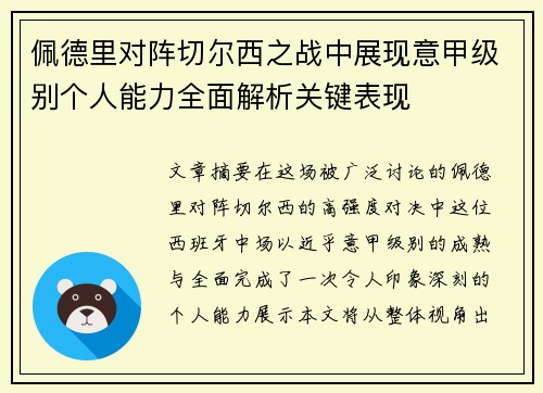 佩德里对阵切尔西之战中展现意甲级别个人能力全面解析关键表现