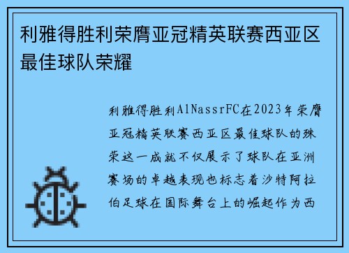 利雅得胜利荣膺亚冠精英联赛西亚区最佳球队荣耀
