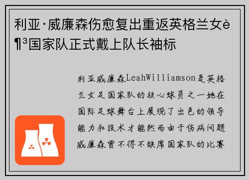 利亚·威廉森伤愈复出重返英格兰女足国家队正式戴上队长袖标