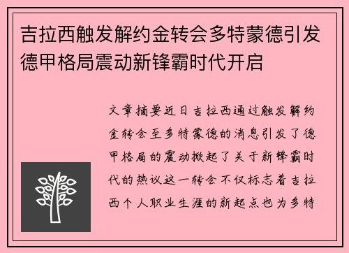吉拉西触发解约金转会多特蒙德引发德甲格局震动新锋霸时代开启