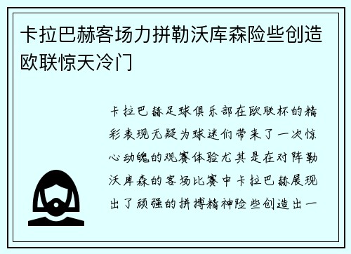 卡拉巴赫客场力拼勒沃库森险些创造欧联惊天冷门