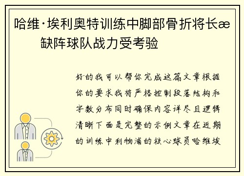 哈维·埃利奥特训练中脚部骨折将长期缺阵球队战力受考验