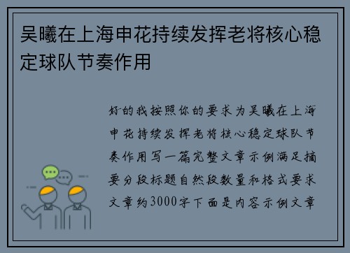 吴曦在上海申花持续发挥老将核心稳定球队节奏作用