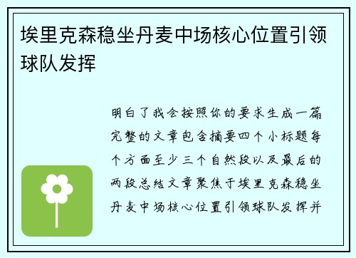 埃里克森稳坐丹麦中场核心位置引领球队发挥