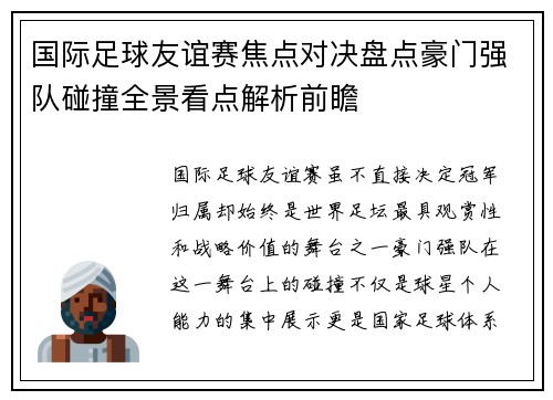 国际足球友谊赛焦点对决盘点豪门强队碰撞全景看点解析前瞻