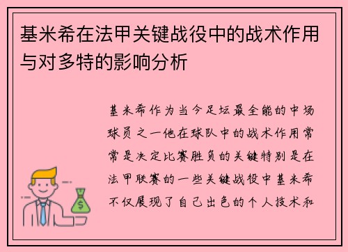 基米希在法甲关键战役中的战术作用与对多特的影响分析