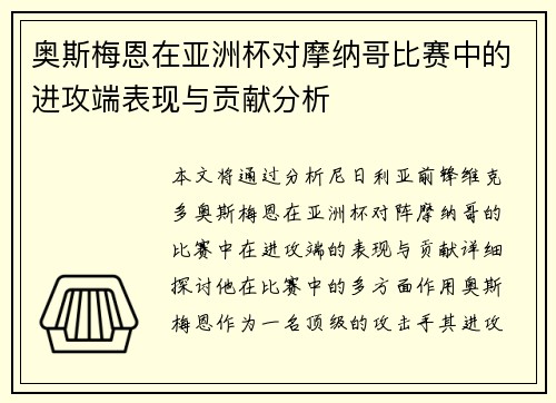 奥斯梅恩在亚洲杯对摩纳哥比赛中的进攻端表现与贡献分析
