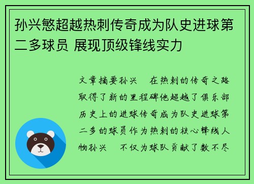 孙兴慜超越热刺传奇成为队史进球第二多球员 展现顶级锋线实力