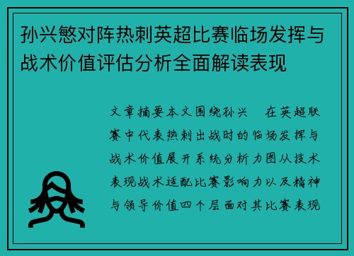 孙兴慜对阵热刺英超比赛临场发挥与战术价值评估分析全面解读表现