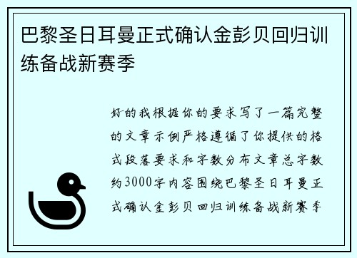 巴黎圣日耳曼正式确认金彭贝回归训练备战新赛季