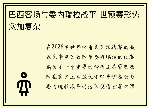 巴西客场与委内瑞拉战平 世预赛形势愈加复杂