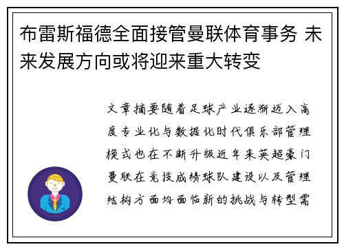 布雷斯福德全面接管曼联体育事务 未来发展方向或将迎来重大转变