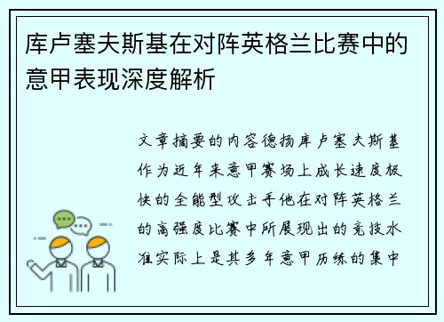 库卢塞夫斯基在对阵英格兰比赛中的意甲表现深度解析