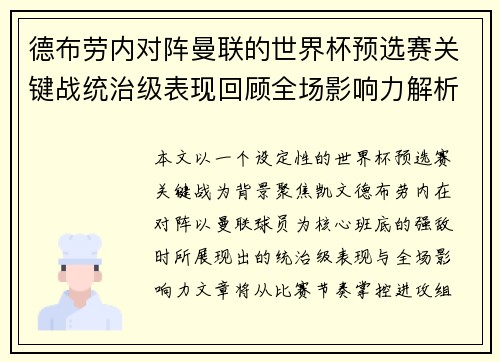 德布劳内对阵曼联的世界杯预选赛关键战统治级表现回顾全场影响力解析
