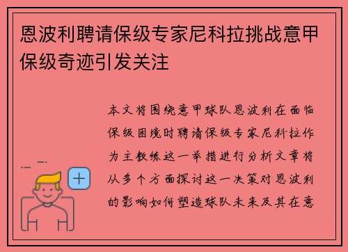恩波利聘请保级专家尼科拉挑战意甲保级奇迹引发关注