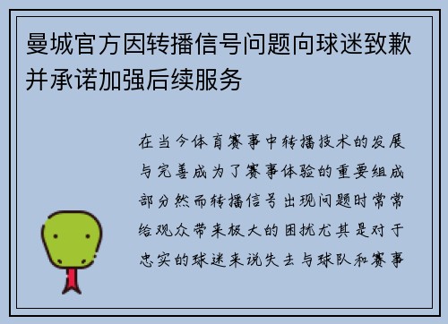 曼城官方因转播信号问题向球迷致歉并承诺加强后续服务