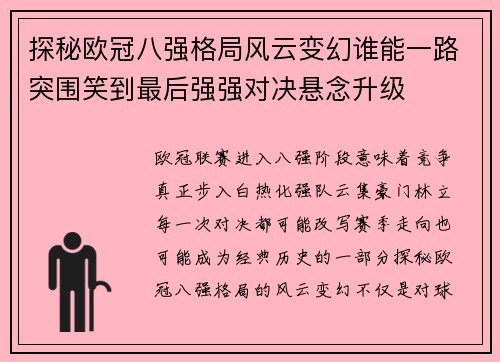探秘欧冠八强格局风云变幻谁能一路突围笑到最后强强对决悬念升级