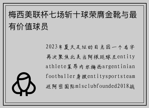 梅西美联杯七场斩十球荣膺金靴与最有价值球员