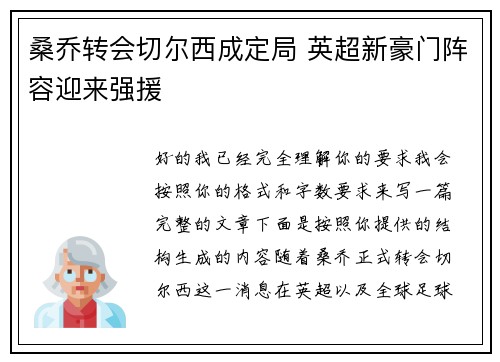桑乔转会切尔西成定局 英超新豪门阵容迎来强援