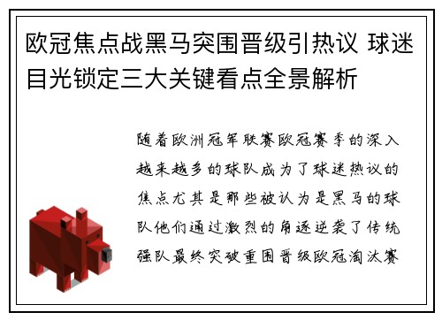 欧冠焦点战黑马突围晋级引热议 球迷目光锁定三大关键看点全景解析