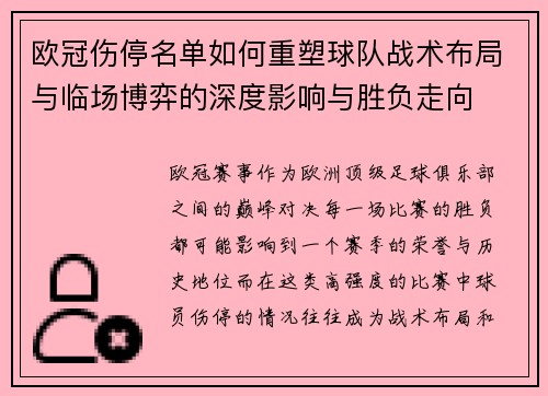 欧冠伤停名单如何重塑球队战术布局与临场博弈的深度影响与胜负走向